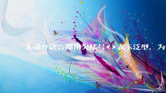 大部分语言都用尖括号<>表示泛型，为什么golang要标新立异用中括号？